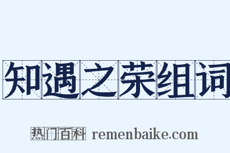 知遇之荣组词是什么意思的图片